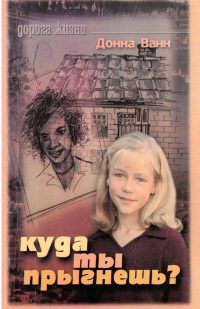 Куда ты прыгнешь? Донна Ванн