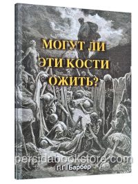 Могут ли эти кости ожить? Барбер Г. Г.