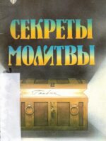 Секреты молитвы. Кеннет Е. Хейгин