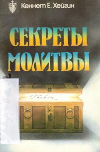 Секреты молитвы. Кеннет Е. Хейгин