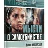 Мысли о самоубийстве. Джош Макдауэлл