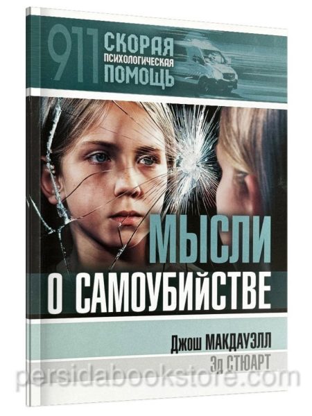 Мысли о самоубийстве. Джош Макдауэлл