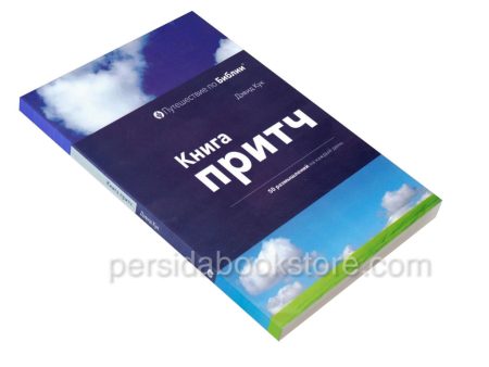Книга притч. 50 размышлений на каждый день. Дэвид Кук — изображение 3
