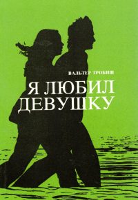 Я любил девушку. Вальтер Тробиш