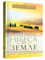 Небеса на земле. Алан Стритт