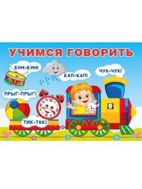 Учимся говорить. Повторялки