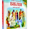 Ілюстрована Біблія для дітей - Image 2