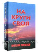 На круги своя. Виталий Полозов
