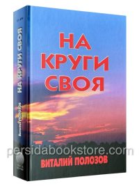 На круги своя. Виталий Полозов