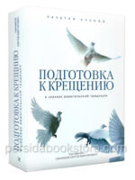 Подготовка к крещению в церквах евангельской традиции. Сергей Санников