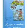 Мальчик-рыбак из Галилеи. Кристина Рой