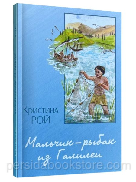 Мальчик-рыбак из Галилеи. Кристина Рой