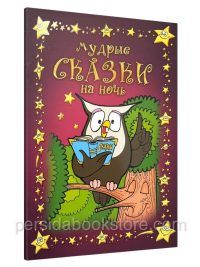 Мудрые сказки на ночь 1. Шевченко Вера