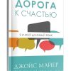 Дорога к счастью. Джойс Майер