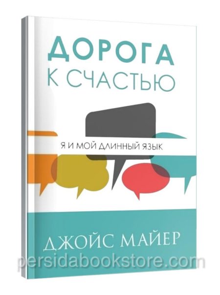 Дорога к счастью. Джойс Майер