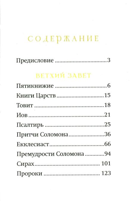 Библейский цветник. Карманный формат - Image 4