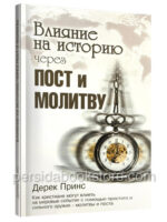 Влияние на историю через пост и молитву. Дерек Принс