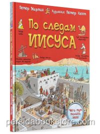 По следам Иисуса. Мартин Петер