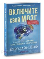 Включите свой мозг. Способ стать умным, счастливым и здоровым. Кэролайн Лиф