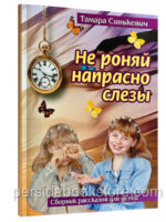 Не роняй напрасно слезы. Тамара Синькевич