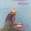 Практическое познание Иисуса. Джордж Вэруэр