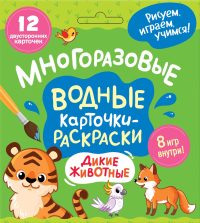 Многоразовые водные карточки-раскраски. Дикие животные