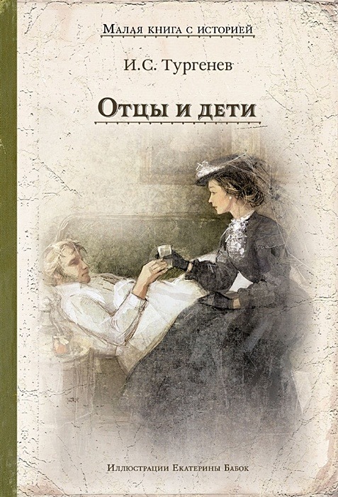 Отцы и дети. Тургенев Иван Сергеевич