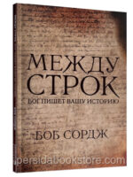 Между строк. Бог пишет вашу историю. Боб Сордж