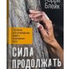 Сила продолжать. Кэрри Блейк