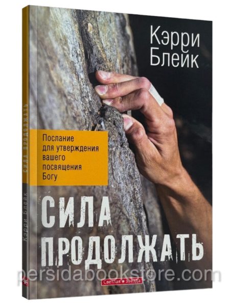 Сила продолжать. Кэрри Блейк