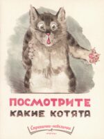 Посмотрите какие котята. Владимир Матвеев