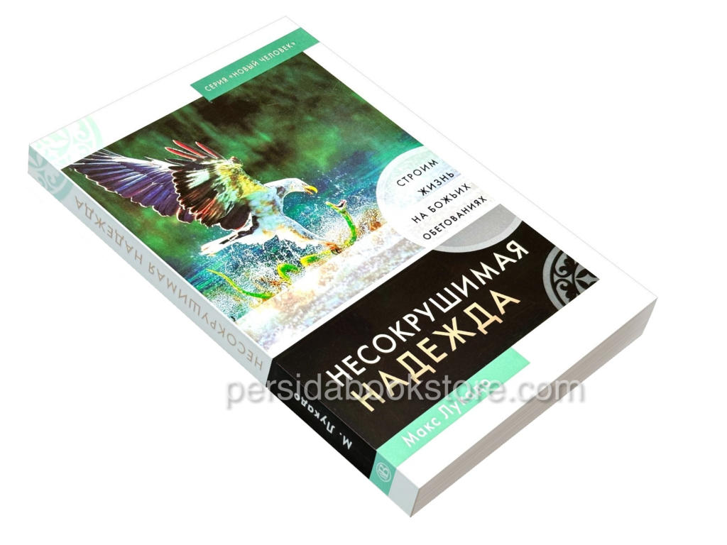 Несокрушимая надежда. Макс Лукадо — изображение 3