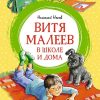 Витя Малеев в школе и дома. Носов Николай