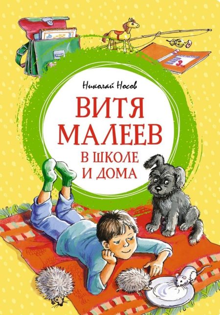 Витя Малеев в школе и дома. Носов Николай