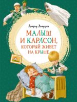 Малыш И Карлсон, Который Живет На Крыше. Линдгрен Астрид
