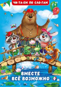 Вместе все возможно. Гурина Ирина Валерьевна