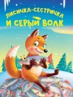 Лисичка-сестричка и серый волк