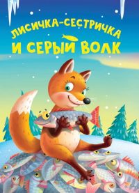 Лисичка-сестричка и серый волк