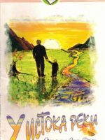 У истока реки. Патриция Сент Джонс