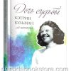 Дочь судьбы. Кэтрин Кульман и ее история