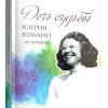 Дочь судьбы. Кэтрин Кульман и ее история