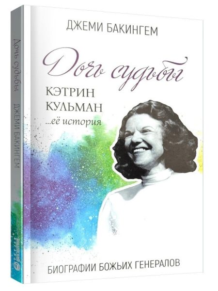 Дочь судьбы. Кэтрин Кульман и ее история