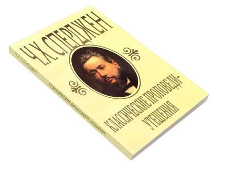 Классические проповеди - утешения. Чарльз Сперджен - Image 3