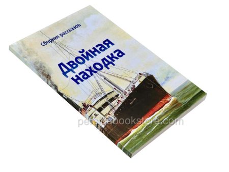 Двойная находка. Сборник рассказов - Image 3