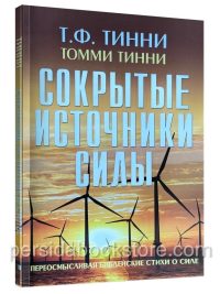 Сокрытые источники силы. Переосмысливая библейские стихи о силе. Томми Тинни
