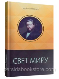 Свет миру. Сборник проповедей. Чарльз Сперджен