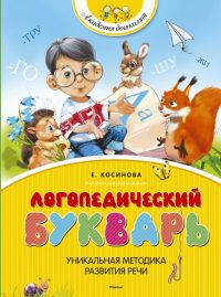 Логопедический букварь. Елена Косинова