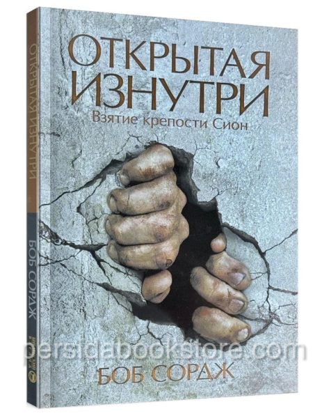 Открытая изнутри. Взятие крепости Сион. Боб Сордж