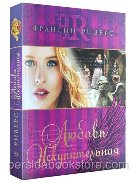 Любовь искупительная. Франсин Риверс