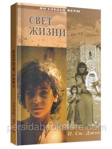 Свет жизни. Патрисия Сент Джон
